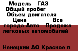  › Модель ­ ГАЗ 33022S › Общий пробег ­ 170 000 › Объем двигателя ­ 2 › Цена ­ 230 000 - Все города Авто » Продажа легковых автомобилей   . Ненецкий АО,Красное п.